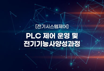 PLC 제어 운영 및 전기기능사양성과정