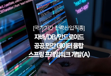 자바/DB/안드로이드│공공,민간 데이터 융합 스프링 프레임워크 개발(A)