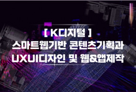 스마트웹기반 콘텐츠기획과 UIUX디자인 및 웹&앱개발