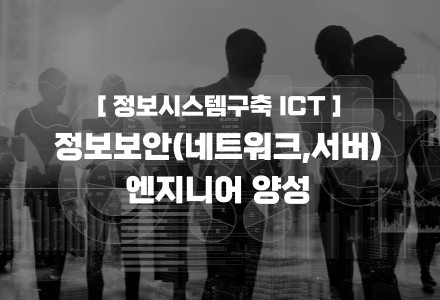 (정보시스템구축(개발,운영))ICT 정보보안(네트워크,서버)엔지니어 양성-A