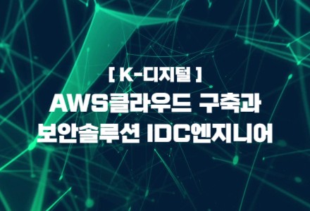 [K-Digital] AWS 클라우드 구축과 보안솔루션을 이용한 IDC엔지니어 양성